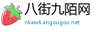 八街九陌网